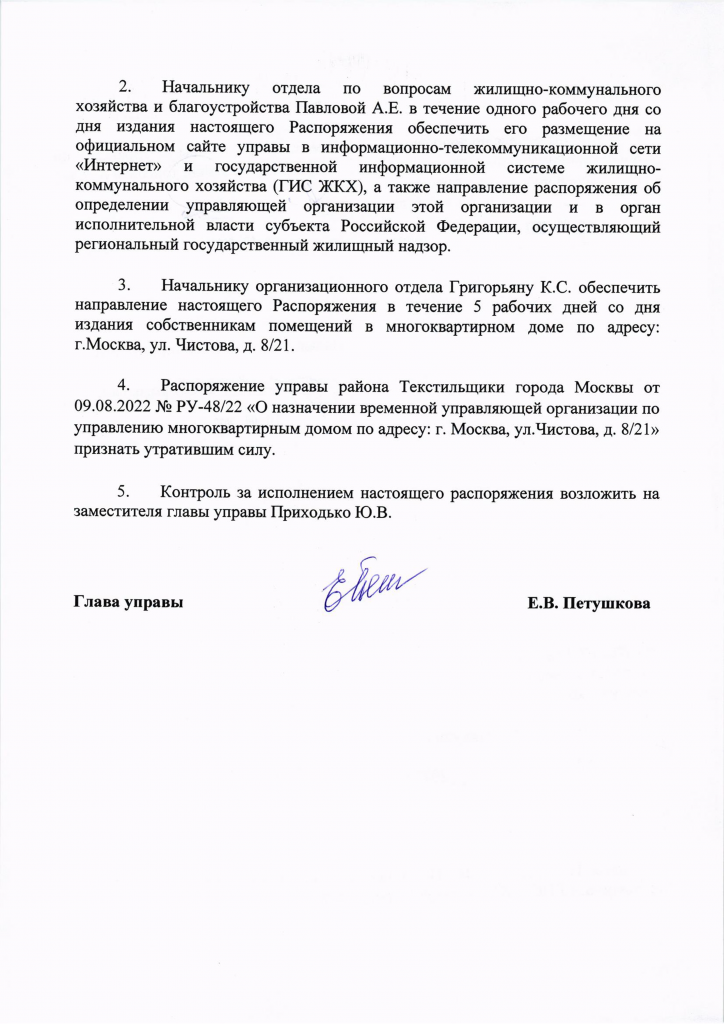 10.08.2022_РУ-50_22_Петушкова_Е.В._Никулин_И.Г. - 0002.png
