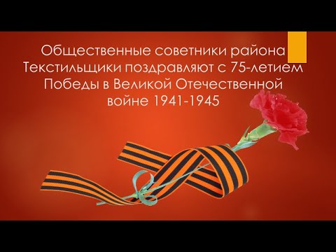 Общественные советники района Текстильщики поздравляют с 75-летием Победы в Великой Отечественной войне 1941-1945