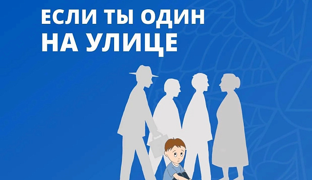 Если ты один на улице