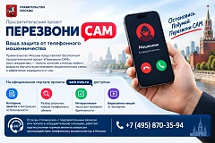 Проект «Перезвони САМ» — ваша защита от телефонного мошенничества
