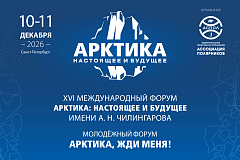 XVI Международный форум «Арктика: настоящее и будущее» имени А.Н. Чилингарова