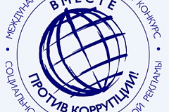 Международный молодежный конкурс социальной антикоррупционной рекламы «Вместе против коррупции!».