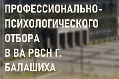 Выездная группа проведения физподготовки и профессионально-психологического отбора в ВА РВСН г. Балашиха