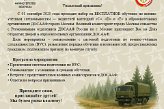 ДОСААФ Москвы — бесплатное обучение для призывников